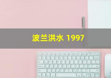 波兰洪水 1997